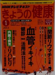 きょうの健康　血管イキイキ　3013年1月