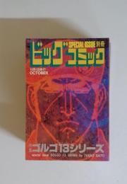 ◆SPECIALISSUE別冊ドッグコミック　10月1日　特集ゴルゴ13シリーズ