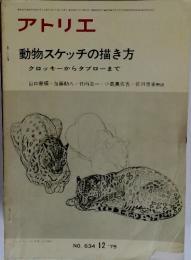 アトリエ　動物スケッチの描き方クロッキーからタブローまで　1979年12月号