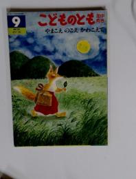 こどものとも　やまこえのこえ かわこえて　９
