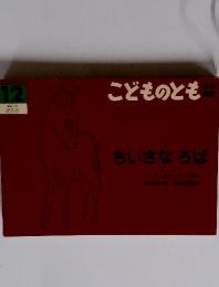 こどものとも　ちいさなろは　１２