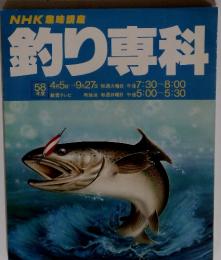 釣り専科　58年度
