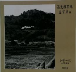蒸気機関車