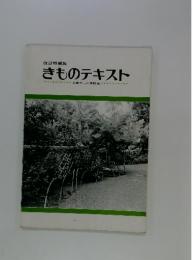 きものテキスト　京都きもの学院編