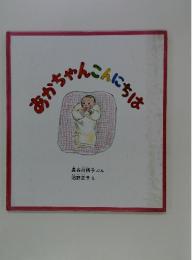 あかちゃんこんいちは