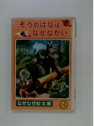ぞうのはなはなぜながい