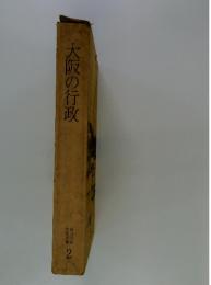 大阪の行政