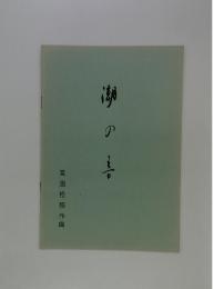 潮の言　高田松照作曲