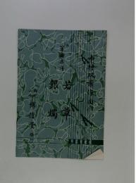 銀若燭草