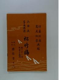 松竹梅