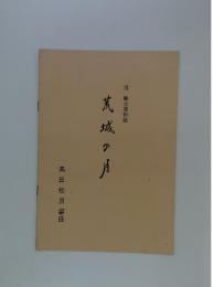 荒城城の月