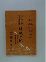 嵯峨の秋