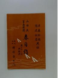 春日詣