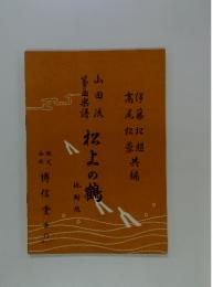 山田流争画楽譜　招上の鶴