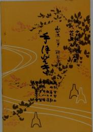 手ほどき