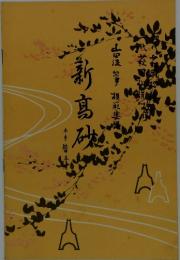 新高砂