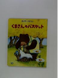 くまさんのバスケット