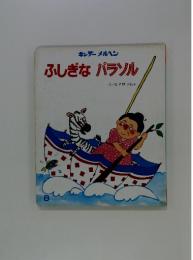 ふしぎなパラソル　8