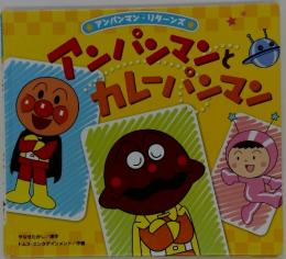 アンパンマンとカレーパンマン