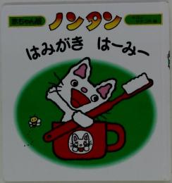 ノンタンはみがきはーみー
