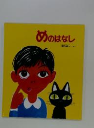 めののはなし