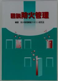 図説防火管理