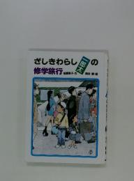 ざしきわらし一郎太の修学旅行