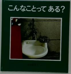 こんなことってある?