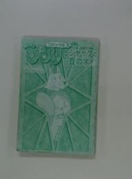 かいけつゾロリのジャックと豆の木 : コミック版