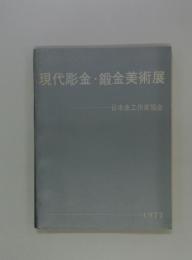 現代彫金鍛金美術展　1977年