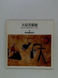 大原美術館