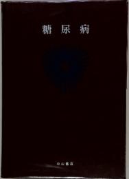 糖尿病