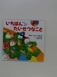 いちばんたいせつなこと