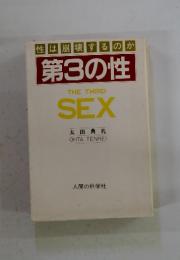 性は崩壊するのか　第3の性