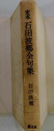 定本　石田波郷全句集