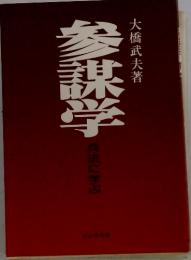 参謀学　兵法に学ぶ