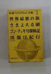 世界ノンフィクション全集1世界最悪の旅