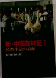 新・中国取材記Ⅰ民衆生活の素顔　NHK取材班
