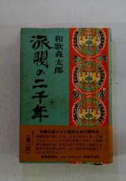 派閥の二千年
