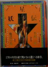 妖星伝　魔道の巻
