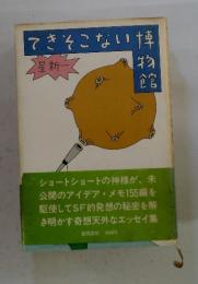できそこない博物館