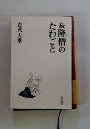 続降僧のたわごと