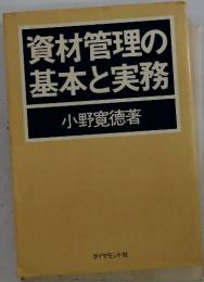 資材管理の基本と実務
