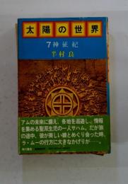 太陽の世界　7 神征紀