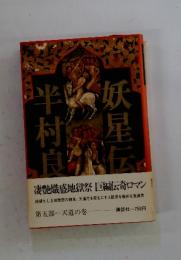 妖星伝　第五部 天道の巻