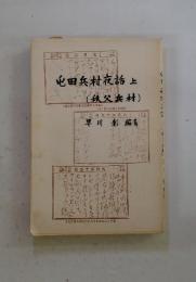 屯田兵村夜話　上　(秩父浜村)