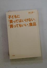 子どもに　「買ってはいけない」「買ってもいい」食品