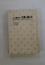 人に聞けない文書の書き方　始末書・退職届から離婚届 遺言書の書き方まで