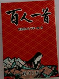 百人一番　暗記用きまり字一覧付