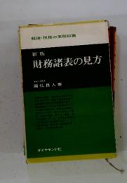 新版　財務諸表の見方